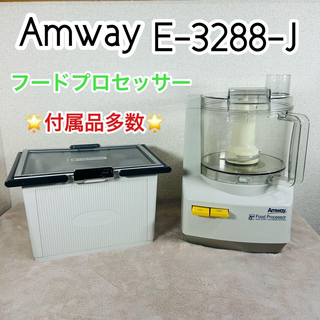 Amway アムウェイ フードプロセッサーE-3288-J 付属品多数
