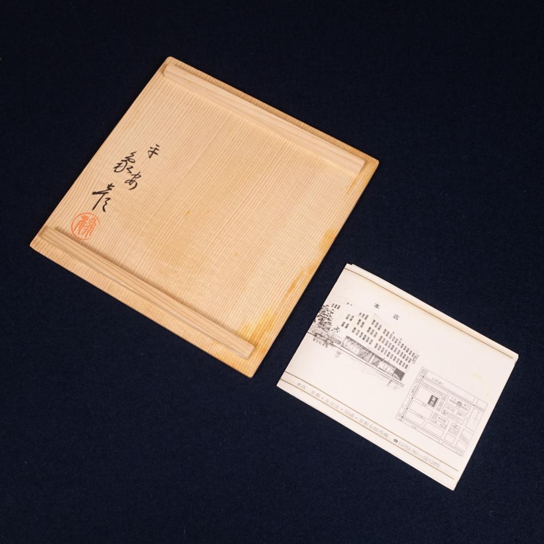 京漆匠 平安象彦 木地 内黒塗 波蒔絵 煮物椀 5客 共箱