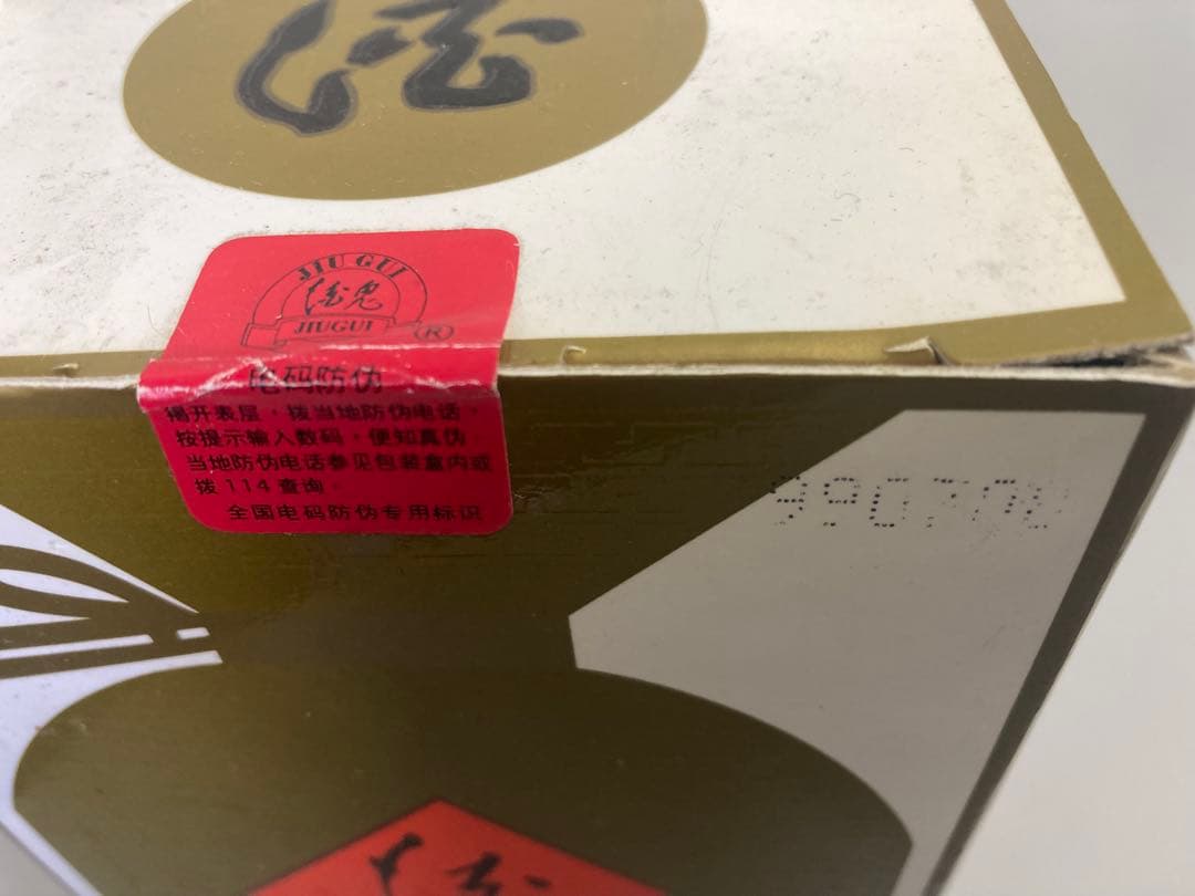 99年2本 酒鬼酒 茅台酒 moutai 茅台 貴州茅台酒 中国酒 白酒 五粮液