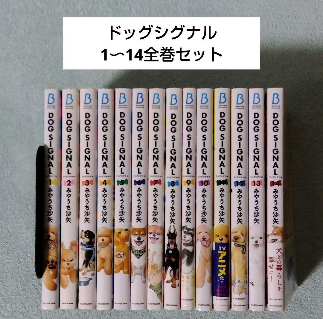 ドッグシグナル DOG SIGNAL 全巻セット みやうち沙矢 漫画 コミックス