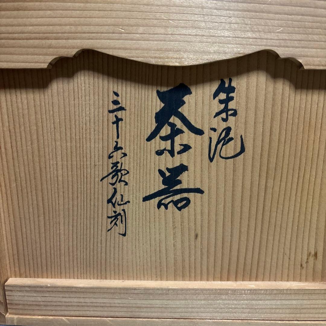 常滑焼　暁山　三十六歌仙刻　煎茶器