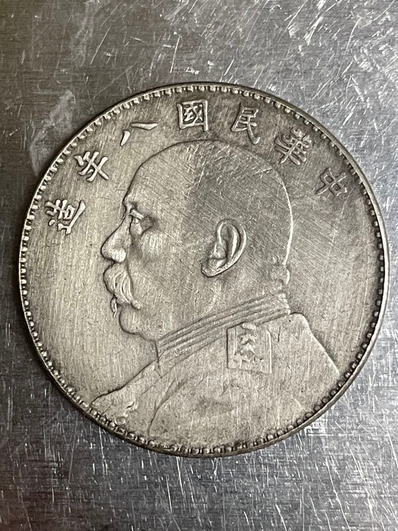 中華民国　袁世凱　中国古錢