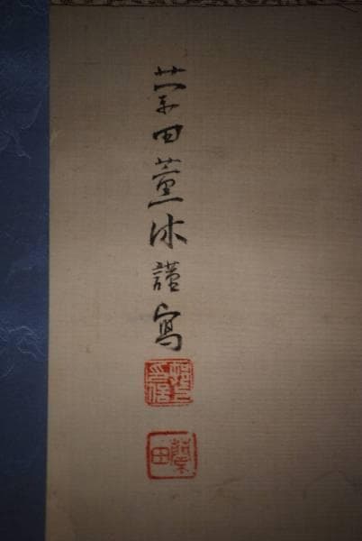 真作/村上蘭田/岩上観音図/布袋屋掛軸HC-499