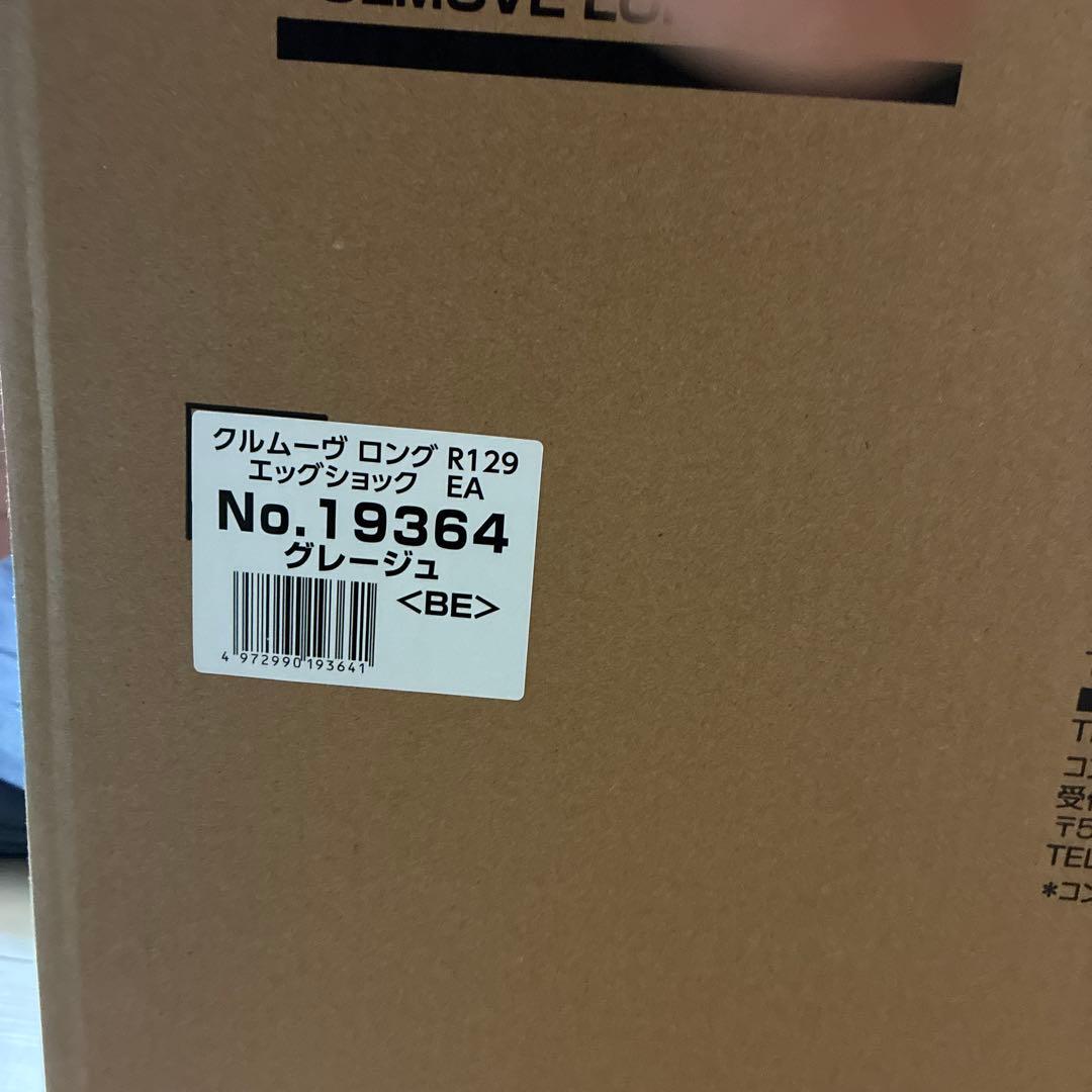 【未開封】 Combi クルムーヴ ロング R129 グレージュ