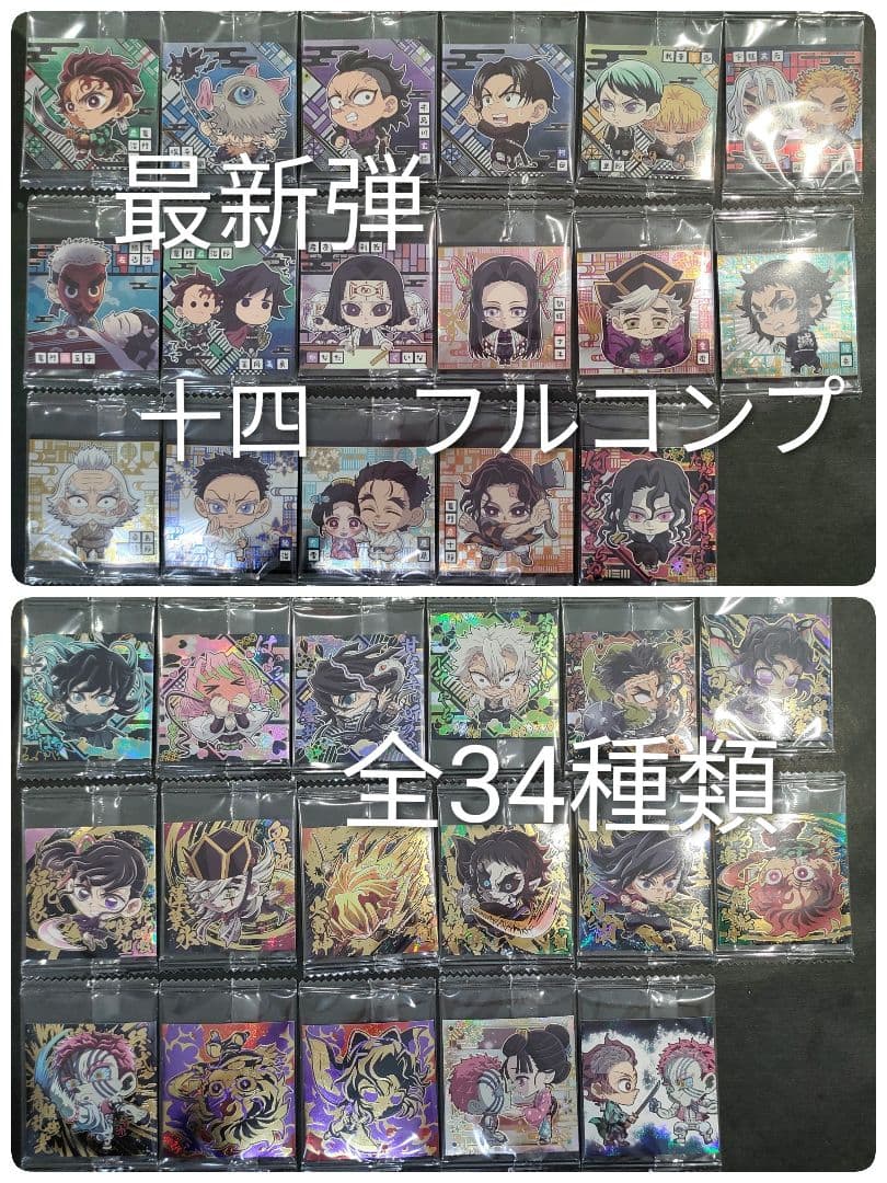 ③ 最新弾　鬼滅の刃　ウエハース　シール　其ノ十四　フルコンプ