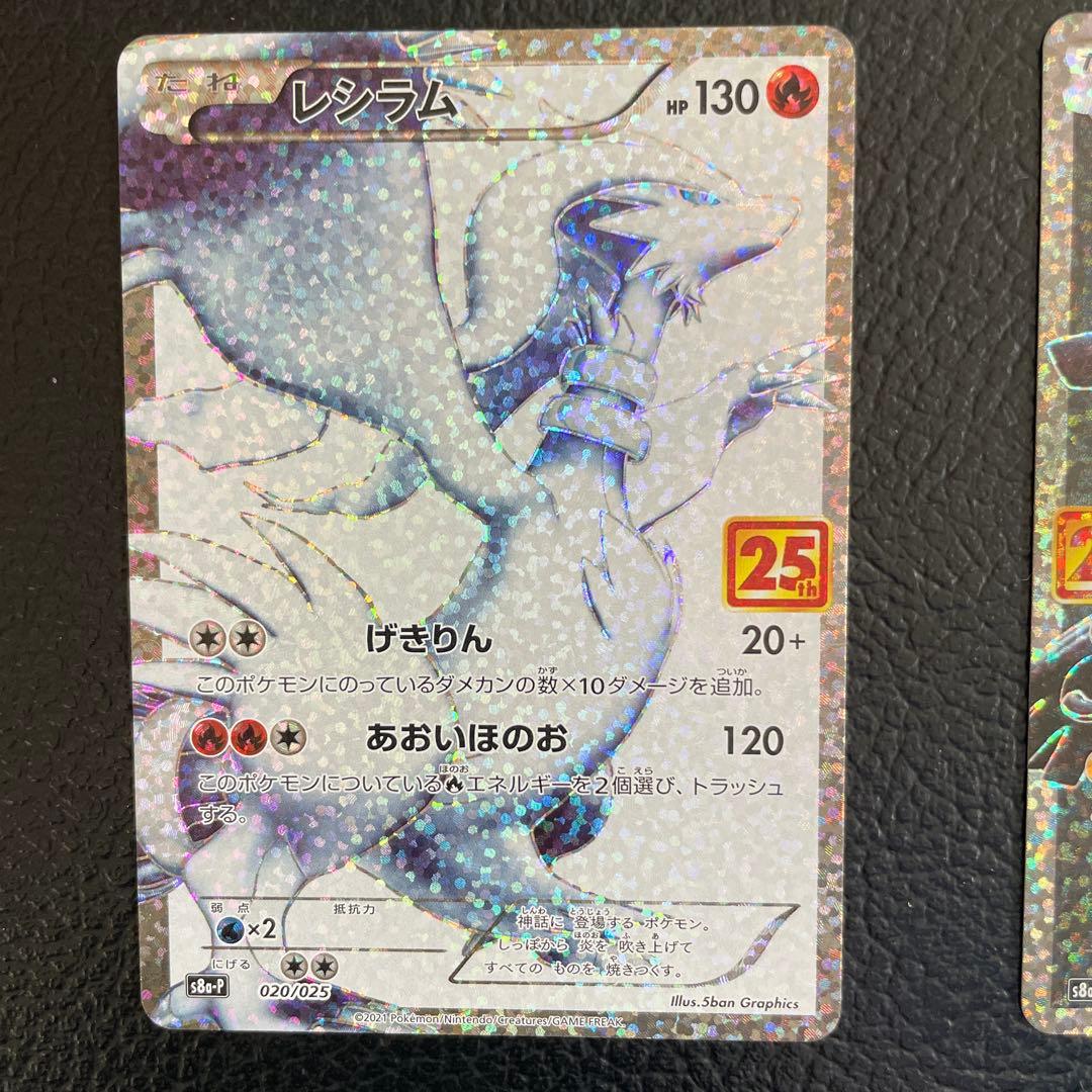 ポケモンカード　レシラム 25th・ゼクロム 25th　プロモ
