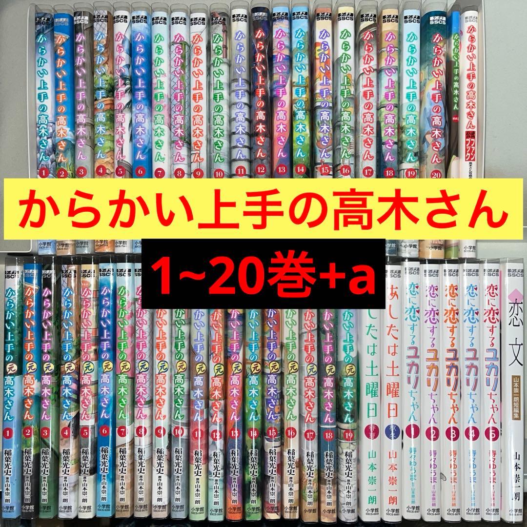 からかい上手の高木さん1~20巻+a 全巻セット