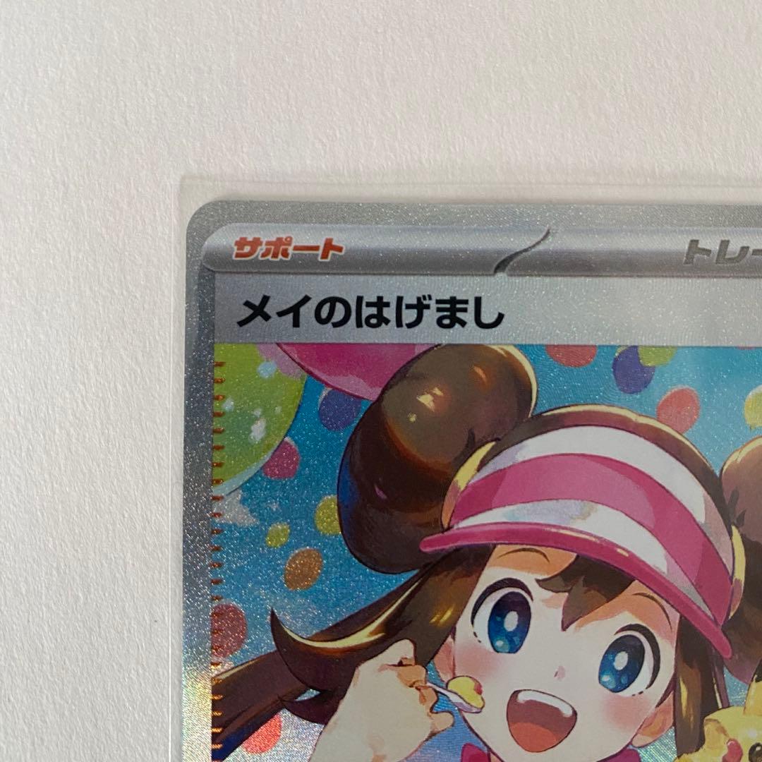 美品【大幅値下げ】メイのはげまし SAR ムニキスゼロ ポケモンカード