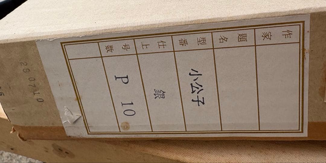 小公子 (銀) P10号 530×410 油彩額縁 木製フレーム アクリル板仕様