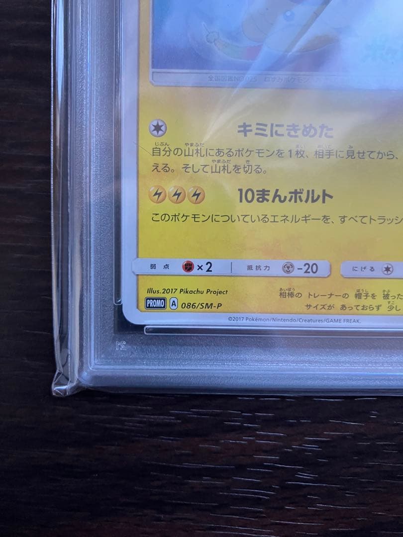 サトシのピカチュウ PROMO SM-Pプロモカード 086/SM-P