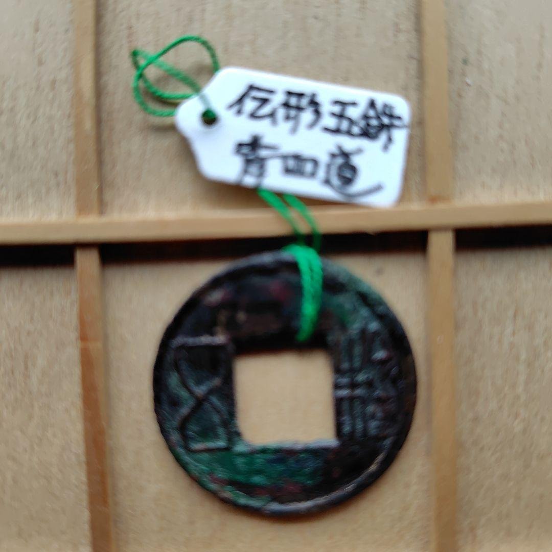 片*中様 後漢五銖　伝形　背四道　古文銭　後漢　古銭　中国　穴銭　貨幣