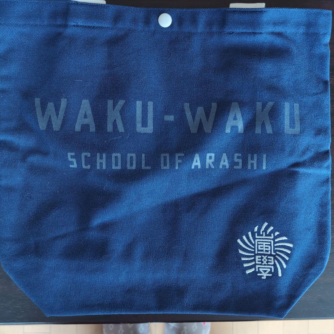 嵐のワクワク学校　ショッピングバッグ４種