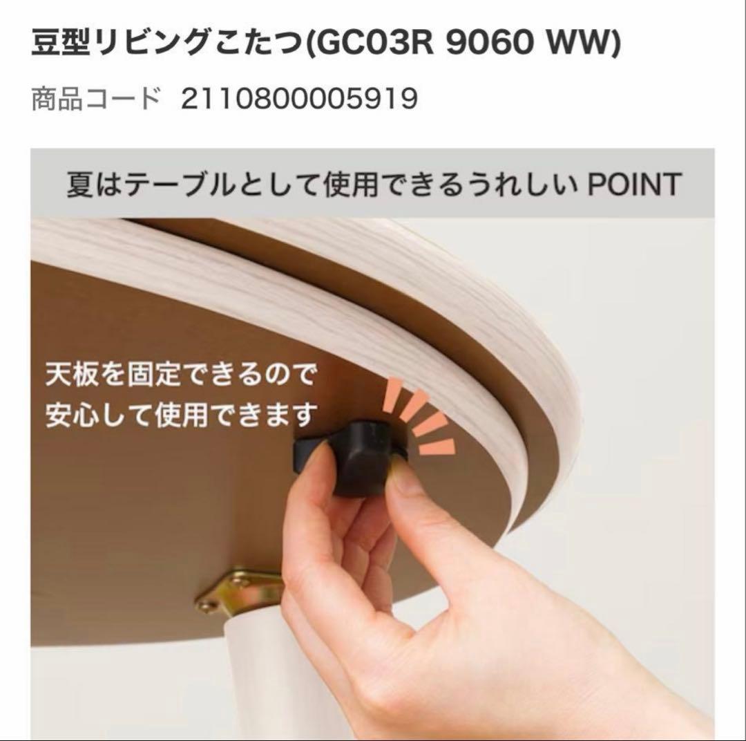 最終値下げ！！極美品【ニトリ】豆型リビングこたつ ホワイトウォッシュ