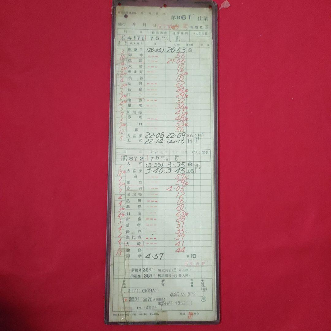 スタフ 多治見区、新鶴見区の古い乗務員運転時刻表