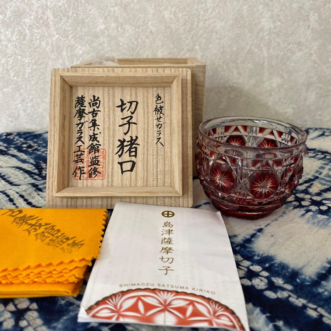 色被ガラス　切子猪口　尚古集成館監修　薩摩ガラス工芸作