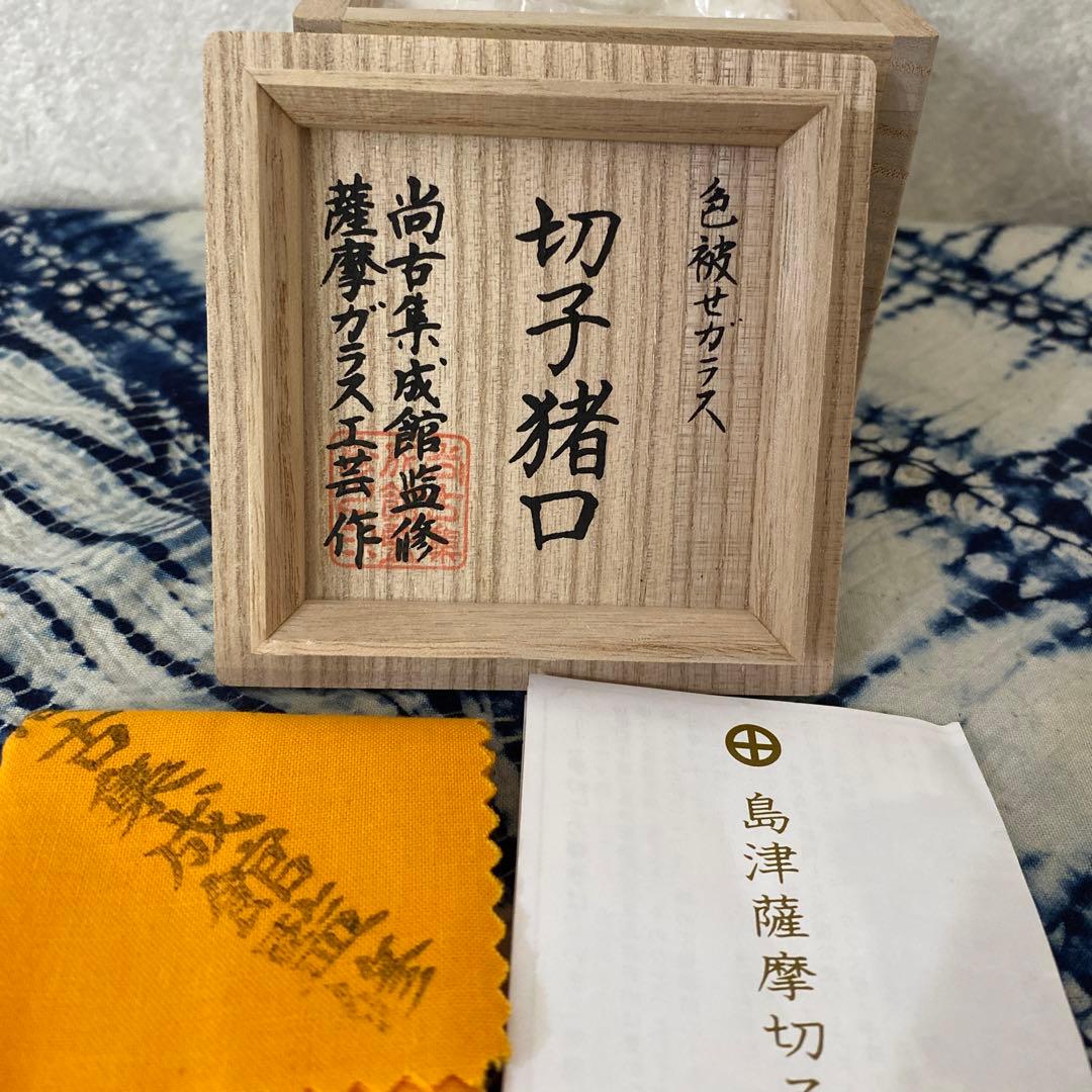 色被ガラス　切子猪口　尚古集成館監修　薩摩ガラス工芸作