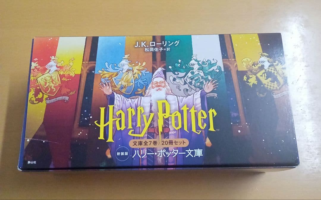 ハリー ポッター 新装版 全20巻セット J.K.ローリング
