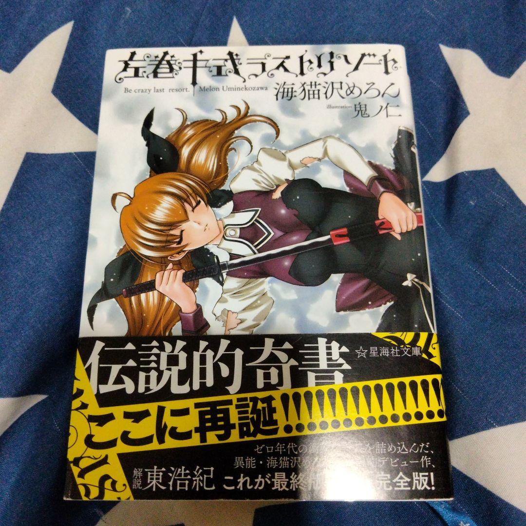左巻キ式ラストリゾート 海猫沢めろん