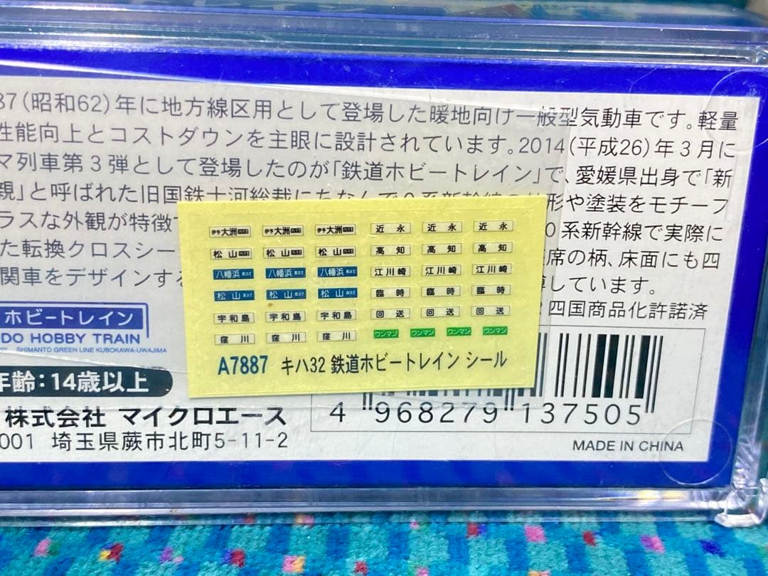マイクロエース MICROACE　A7887　キハ32形・鉄道ホビートレイン