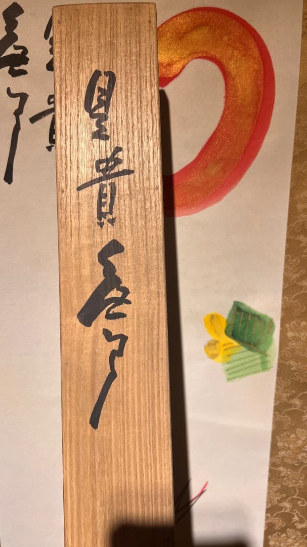 正月用 東大寺別當 清水公照 禪画 無事是貴 鶴 掛軸 共箱