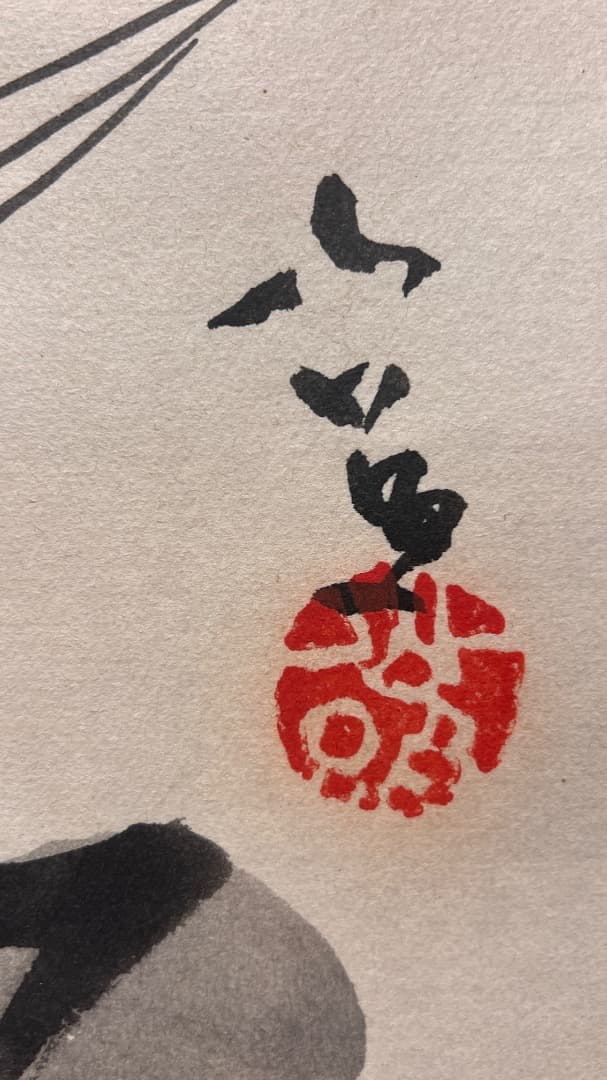 正月用 東大寺別當 清水公照 禪画 無事是貴 鶴 掛軸 共箱