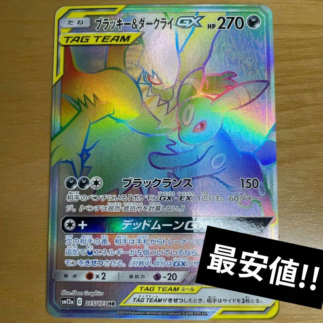 ブラッキー＆ダークライGX HR