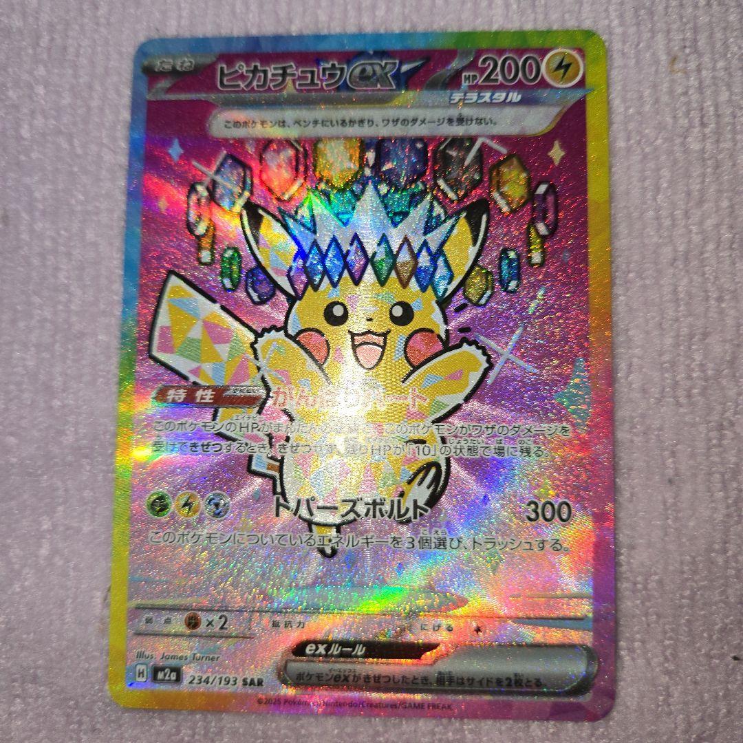 ハルートピカチュウex SAR 234/193 自引き品
