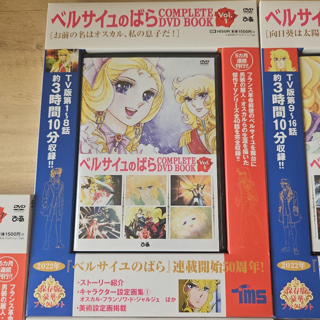 ベルサイユのばら コンプリートDVD BOOK