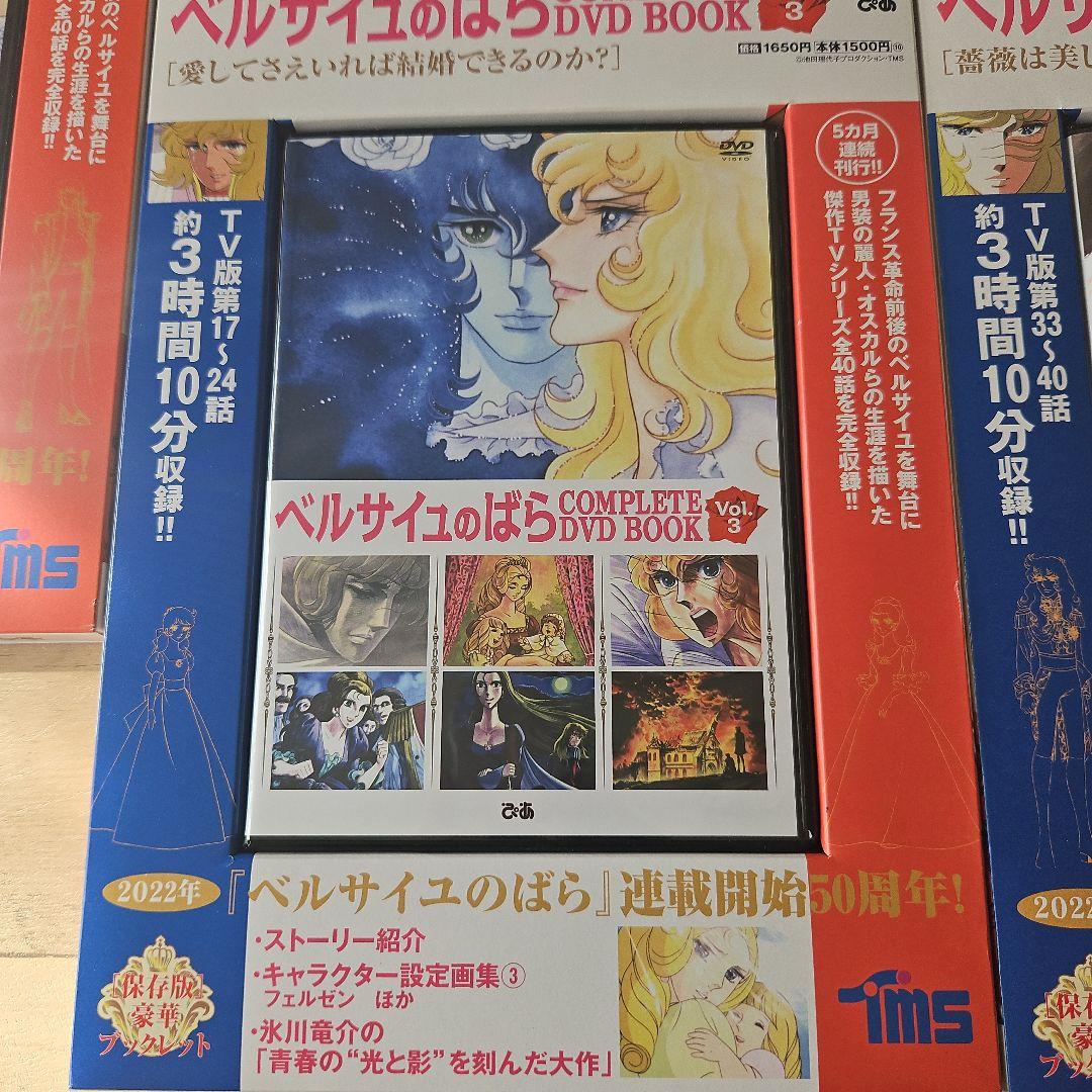 ベルサイユのばら コンプリートDVD BOOK