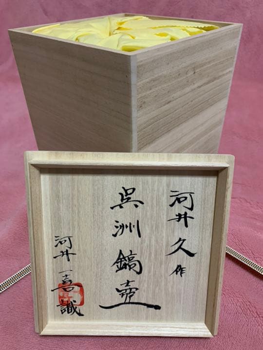 河井久作 呉州鎬壺