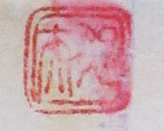 平山郁夫 【大和の古寺 浄瑠璃寺】 銅版画