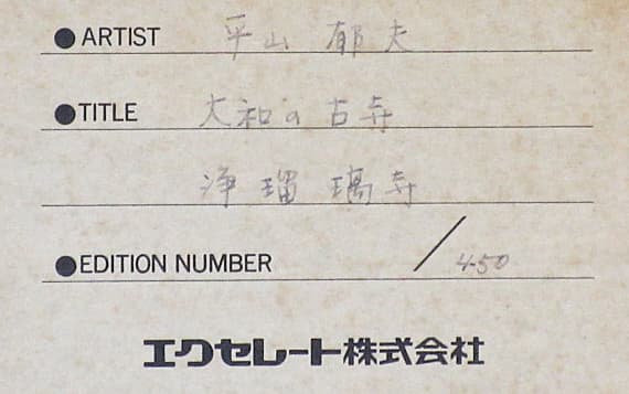 平山郁夫 【大和の古寺 浄瑠璃寺】 銅版画