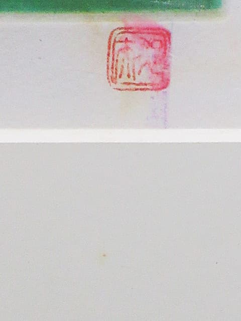 平山郁夫 【大和の古寺 浄瑠璃寺】 銅版画