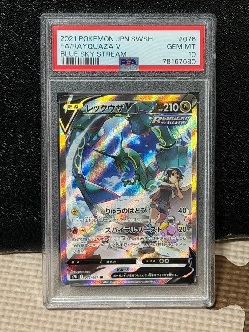 レックウザ V PSA 10