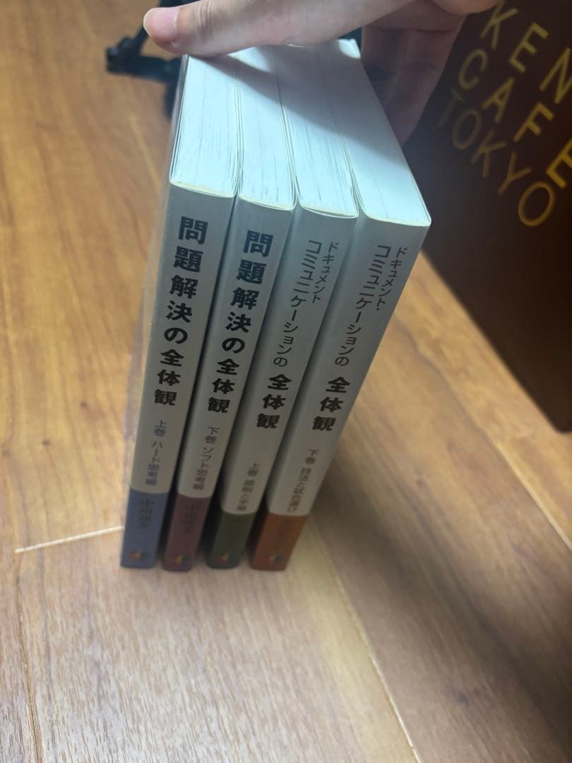 問題解決の全体観/ドキュメントコミュニケーションの全体観（4冊セット）
