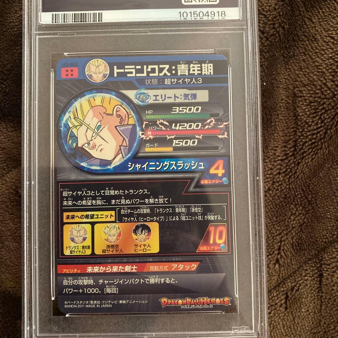 スーパードラゴンボールヒーローズpsa10旧弾　h3-sec トランクス青年期