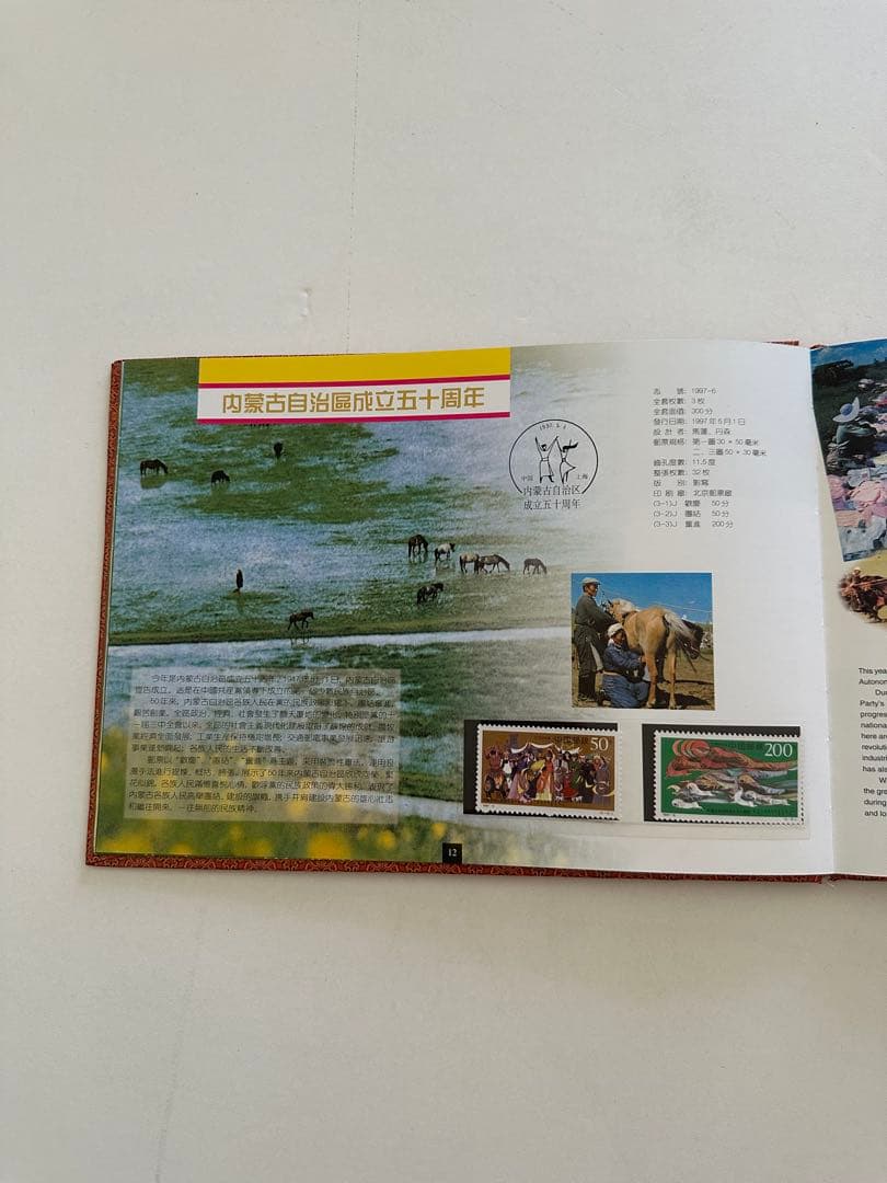 【中国切手】1997年 中華人民共和国郵票 ①③