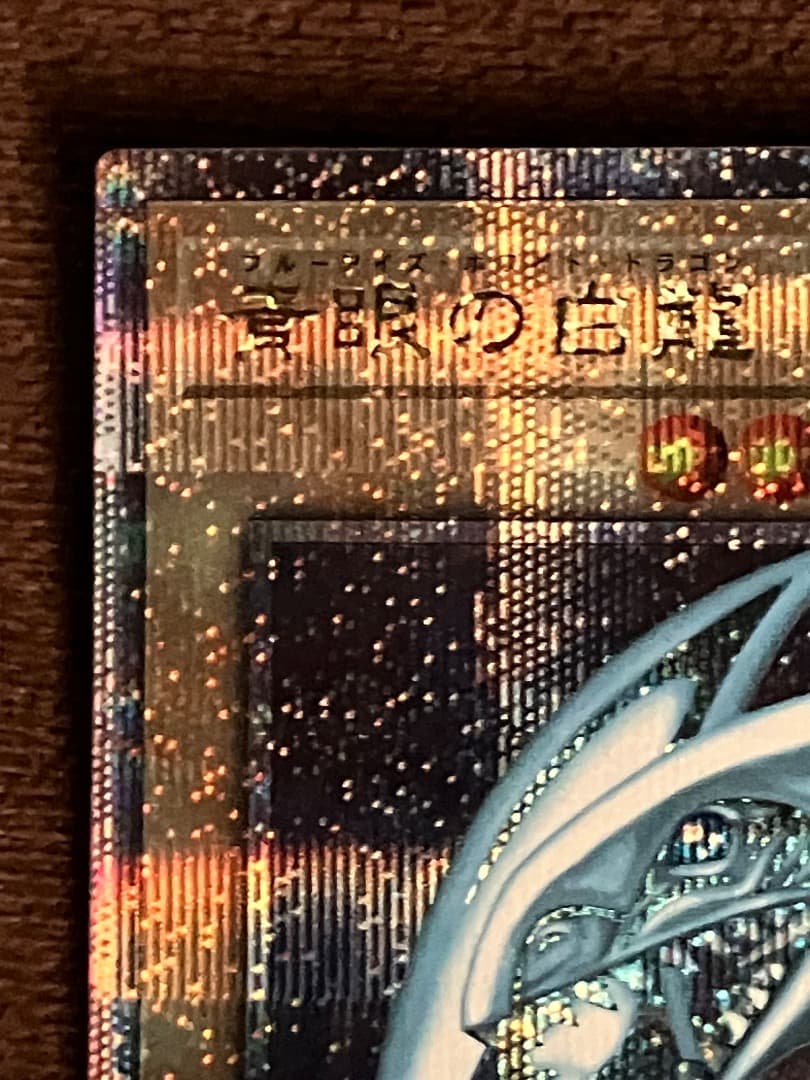 青眼の白龍　25th 日版