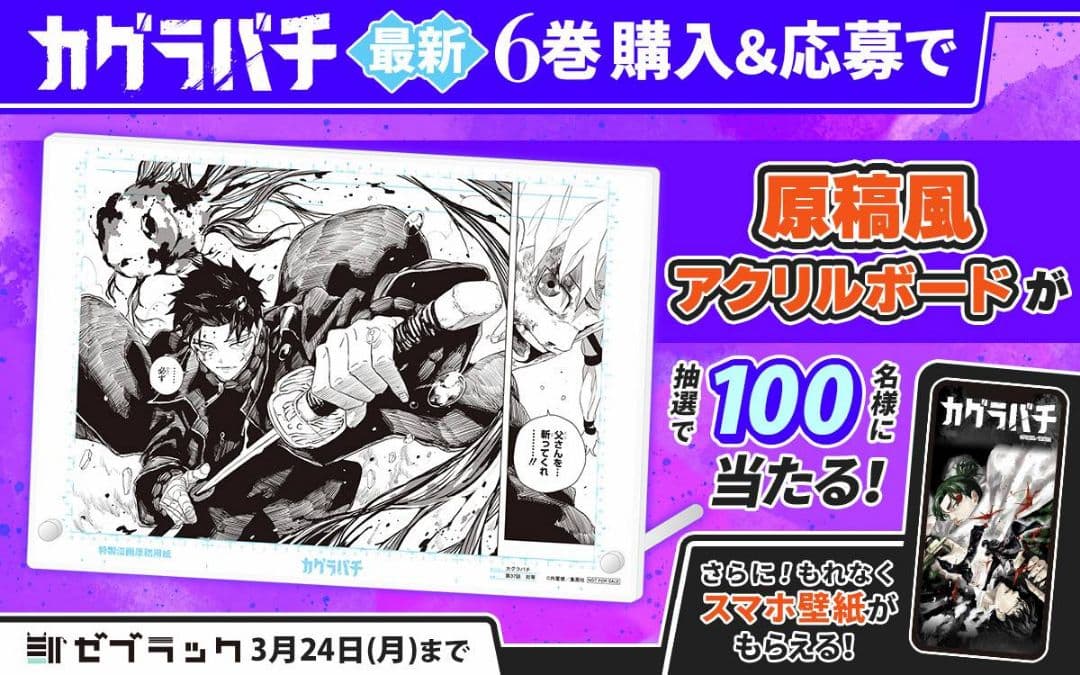 カグラバチ　原稿風アクリルボード