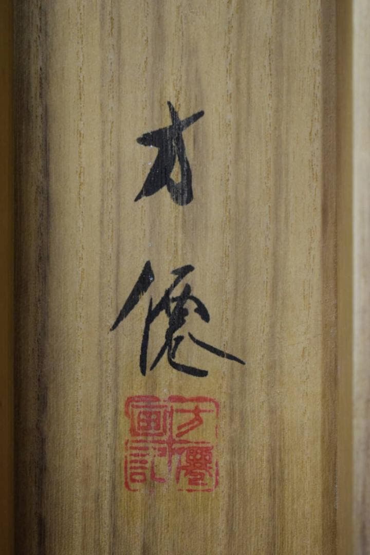 真作/東原方僊/瀧図/桐共箱二重箱付/布袋屋掛軸HG-875