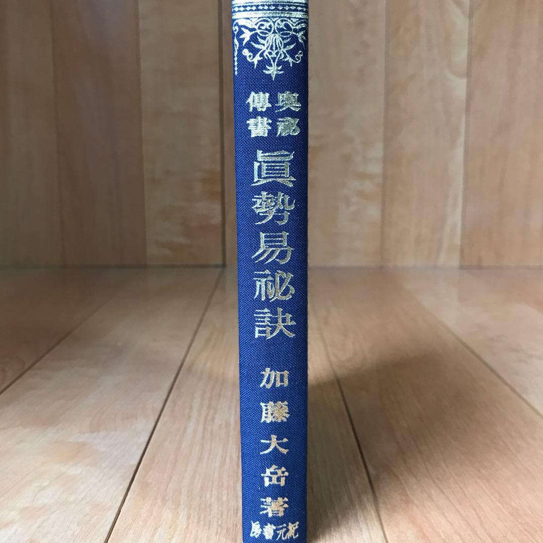 奥祕傳書　眞勢易祕訣