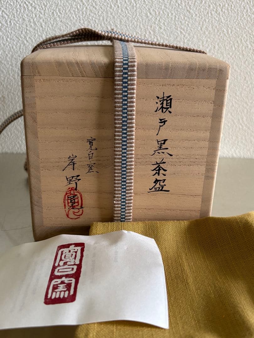 岸野寛　瀬戸黒茶碗　(B）抹茶碗　茶道