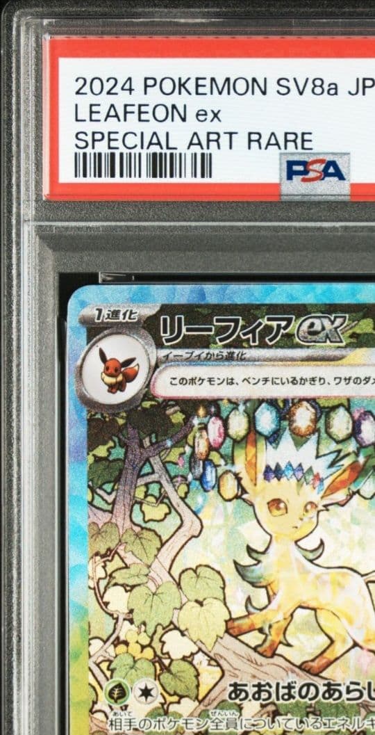 美品　「PSA10」リーフィアex SAR テラスタルフェス 200/187