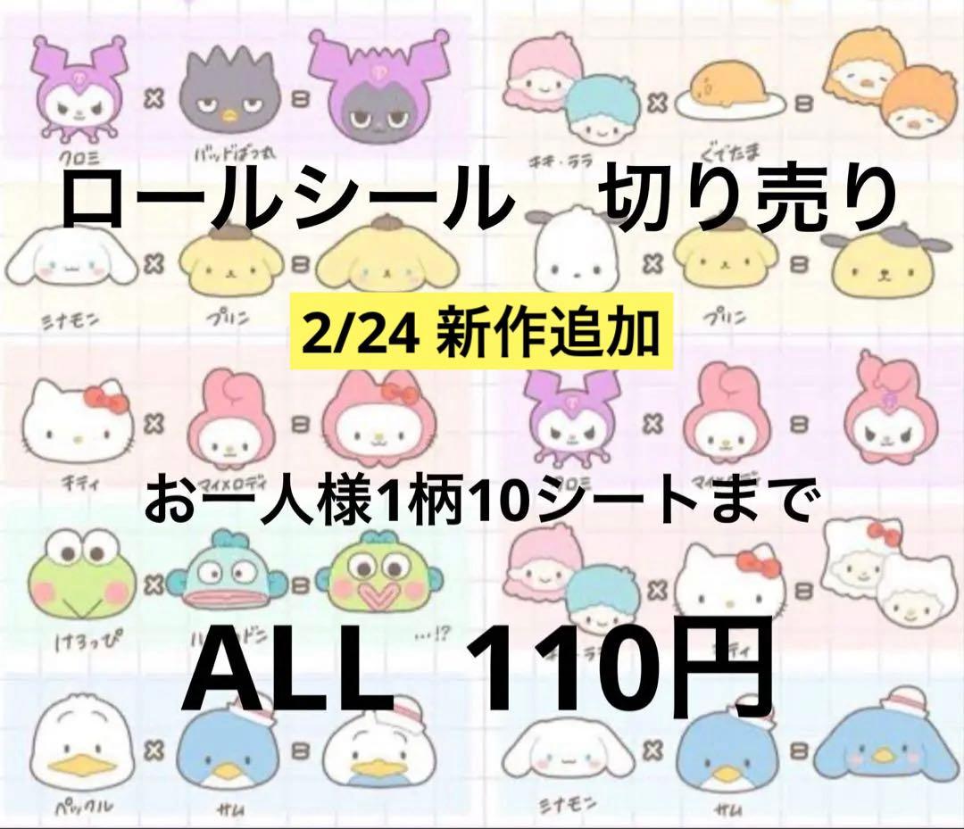 週末sale! ロールシール　切り売り　ALL110円→100円　随時更新　リオ