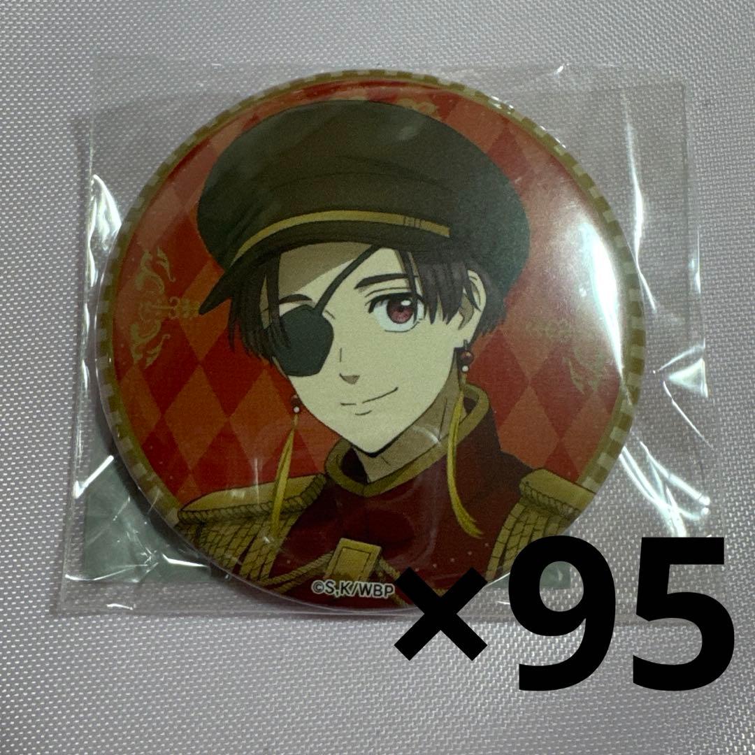 蘇枋隼飛 缶バッジ 95個セット