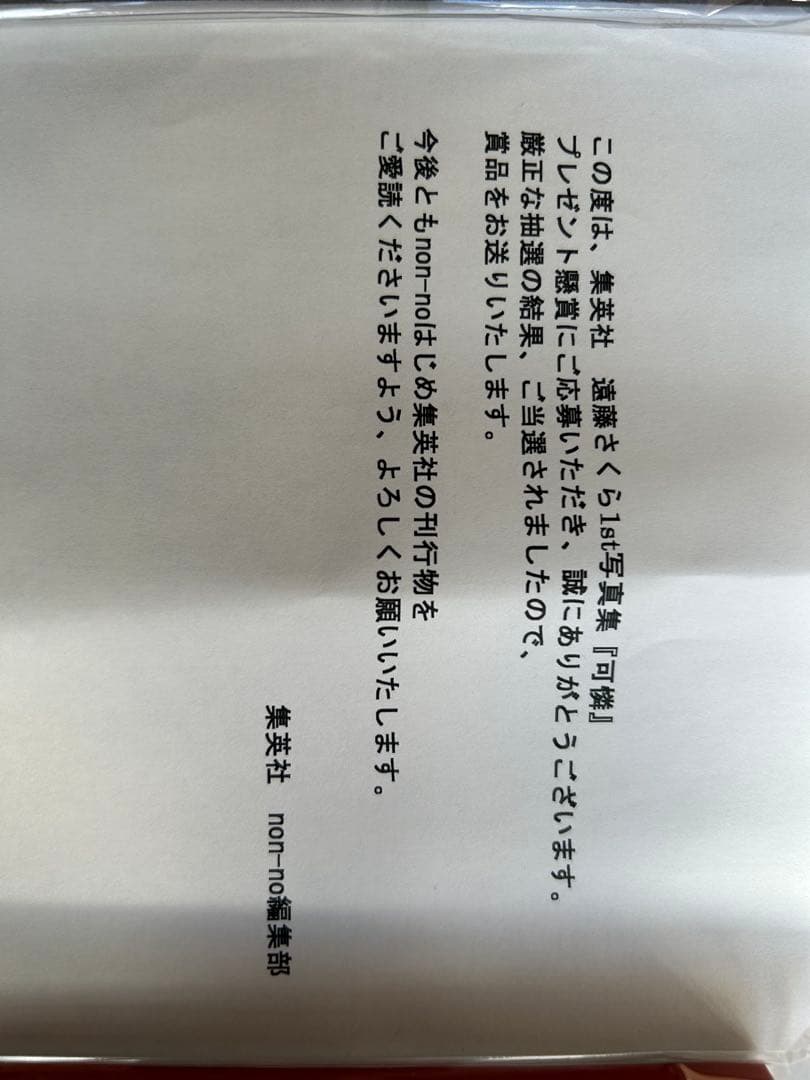 乃木坂46 遠藤さくら写真集 【可憐 】直筆サイン入り特大ポスター 当選通知書付