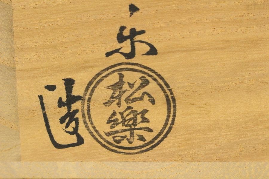 大特価 茶道具 黒楽馬盥茶碗 平夏茶碗 松楽造 銘 好日大徳寺書付K-LC541