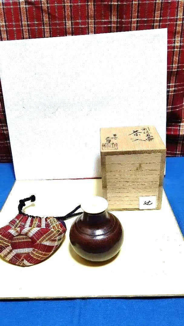 茶入、利休丸壺写、平安正晃作、せ番