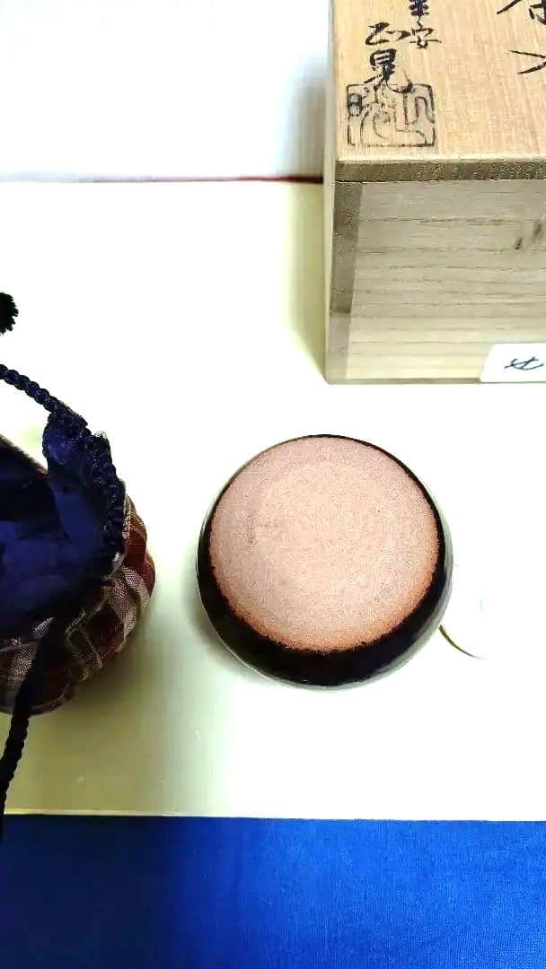 茶入、利休丸壺写、平安正晃作、せ番