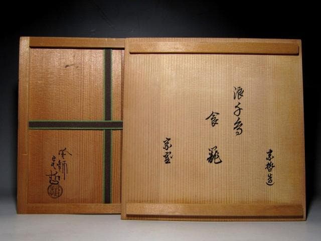 千家十職 塗師 中村宗哲 波千鳥喰籠 裏千家十四代 淡々斎花押　　　　e143